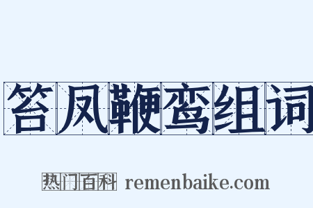 笞凤鞭鸾组词是什么意思的图片